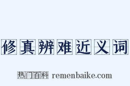修真辨难近义词是什么意思的图片